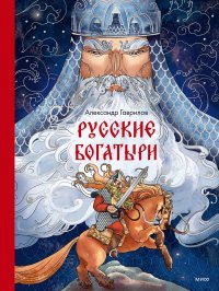 Русские богатыри. Гаврилов Александр - читать в Рулиб