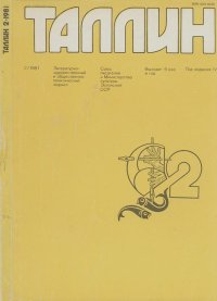 Таллин 1981 №02 (17). Журнал «Таллин» - читать в Рулиб