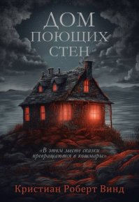 Дом поющих стен. Винд Кристиан - Rulib.pro Дом поющих стен. Винд Кристиан - читать в Рулиб