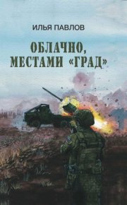 Облачно, местами «Град». Павлов Илья - читать в Рулиб