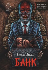 Банк. Литтл Бентли - читать в Рулиб