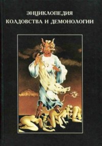 Энциклопедия колдовства и демонологии. Роббинс Рассел - читать в Рулиб