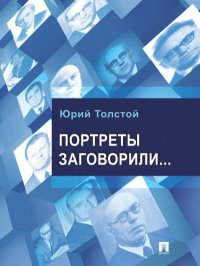 Портреты заговорили…. Толстой Юрий - читать в Рулиб