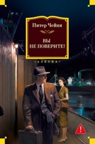 Вы не поверите!. Чейни Питер - читать в Рулиб