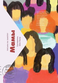 Мамы. Письма на заметку. Ашер Шон - читать в Рулиб