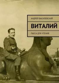 Виталий. Василевский Андрей - читать в Рулиб