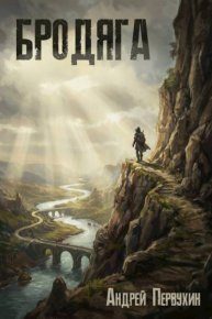 Бродяга. Первухин Андрей - читать в Рулиб