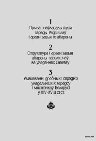 Замкі і людзі. Ткачоў Міхась - читать в Рулиб