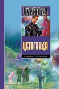 Этан с планеты Эйтос. Буджолд Лоис - читать в Рулиб