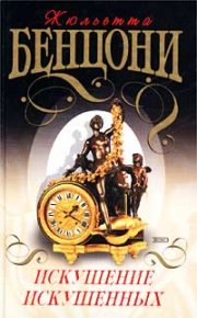 Искушение искушенных. Бенцони Жюльетта - читать в Рулиб