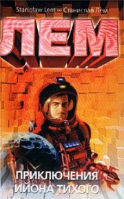Приключения Ийона Тихого. Лем Станислав - читать в Рулиб