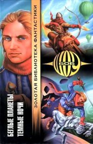 Темные ночи (сборник). Шоу Боб - читать в Рулиб