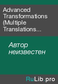 Advanced Transformations (Multiple Translations and Rotations). Автор неизвестен - читать в Рулиб