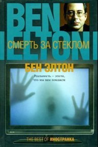 Смерть за стеклом. Элтон Бен - читать в Рулиб