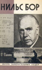 Нильс Бор. Данин Даниил - читать в Рулиб
