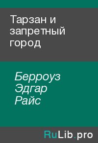 Тарзан и запретный город. Берроуз Эдгар - Rulib.pro Тарзан и запретный город. Берроуз Эдгар - читать в Рулиб