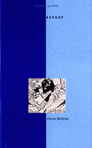Плот 'Медузы'. Веркор - читать в Рулиб