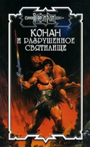 Разрушенное святилище. Ченслор Дэн - читать в Рулиб