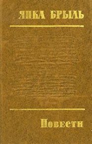 На Быстрянке. Брыль Янка - читать в Рулиб