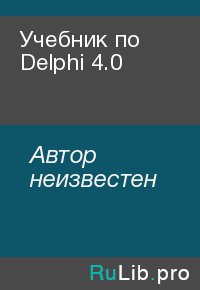 Учебник по Delphi 4.0. Автор неизвестен - читать в Рулиб