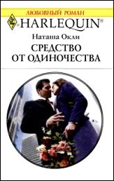 Средство от одиночества. Окли Наташа - Rulib.pro Средство от одиночества. Окли Наташа - читать в Рулиб