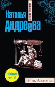 Нить Ариадны. Андреева Наталья - читать в Рулиб