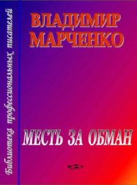 Месть за обман. Марченко Владимир - читать в Рулиб