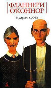 Мудрая кровь. О'Коннор Фланнери - читать в Рулиб