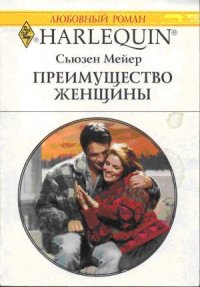 Преимущество женщины. Мейер Сьюзен - читать в Рулиб