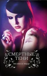 Смертные тени. Марр Мелисса - читать в Рулиб