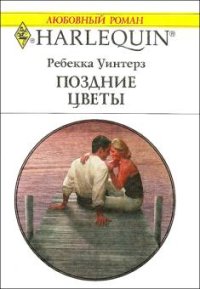 Поздние цветы. Уинтерз Ребекка - читать в Рулиб