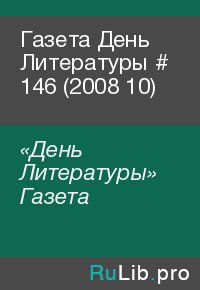Газета День Литературы  # 146 (2008 10). «День Литературы» Газета - читать в Рулиб