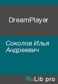 DreamPlayer. Соколов Илья - читать в Рулиб