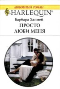 Просто люби меня. Ханней Барбара - Rulib.pro Просто люби меня. Ханней Барбара - читать в Рулиб