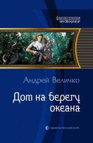 Дом на берегу океана. Величко Андрей - Rulib.pro Дом на берегу океана. Величко Андрей - читать в Рулиб