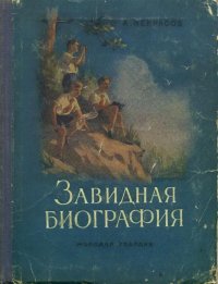 Завидная биография. Некрасов Андрей - читать в Рулиб
