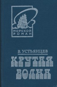 Крутая волна. Устьянцев Виктор - Rulib.pro Крутая волна. Устьянцев Виктор - читать в Рулиб