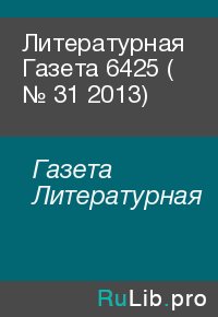 Литературная Газета  6425 ( № 31 2013). Газета Литературная - читать в Рулиб