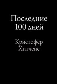 Последние 100 дней. Хитченс Кристофер - читать в Рулиб