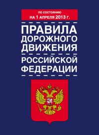 Правила дорожного движения Российской Федерации (по состоянию на 1 апреля 2013 года). Коллектив авторов - читать в Рулиб
