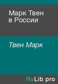 Марк Твен в России. Твен Марк - читать в Рулиб
