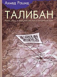 Талибан. Ислам, нефть и новая Большая игра в Центральной Азии.. Рашид Ахмед - читать в Рулиб