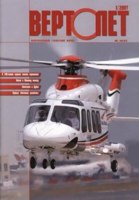 Вертолёт, 2007 №1. Журнал «Вертолёт» - читать в Рулиб