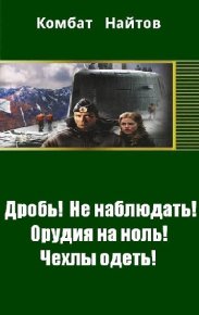 Дробь! Не наблюдать! Орудия на ноль! Чехлы одеть! . Найтов Комбат - читать в Рулиб