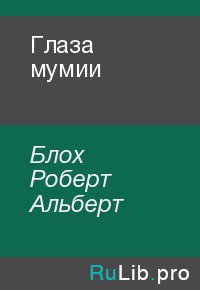 Глаза мумии. Блох Роберт - читать в Рулиб