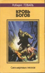 Кровь богов. Сага мертвых песков. Говард Роберт - читать в Рулиб