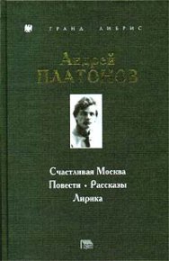 Счастливая Москва. Платонов Андрей - Rulib.pro Счастливая Москва. Платонов Андрей - читать в Рулиб