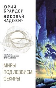 Миры под лезвием секиры. Между плахой и секирой. Брайдер Юрий - Rulib.pro Миры под лезвием секиры. Между плахой и секирой. Брайдер Юрий - читать в Рулиб
