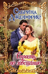 Страсть по завещанию. Джеффрис Сабрина - читать в Рулиб