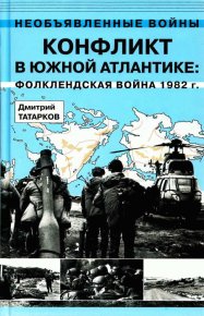 Конфликт в Южной Атлантике: Фолклендская война 1982 г.. Татарков Дмитрий - читать в Рулиб